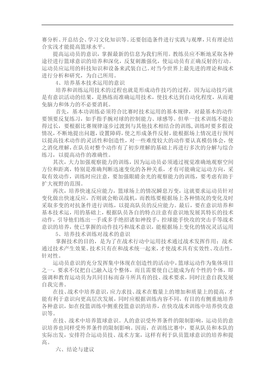 论青少年运动员篮球意识的培养与训练_第3页