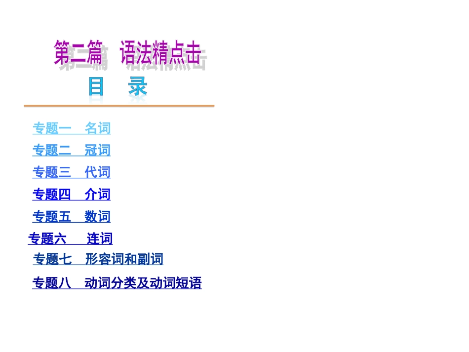 2013届中考英语夺分随堂自主复习学案课件（冀教版）：语法精点击_第1页