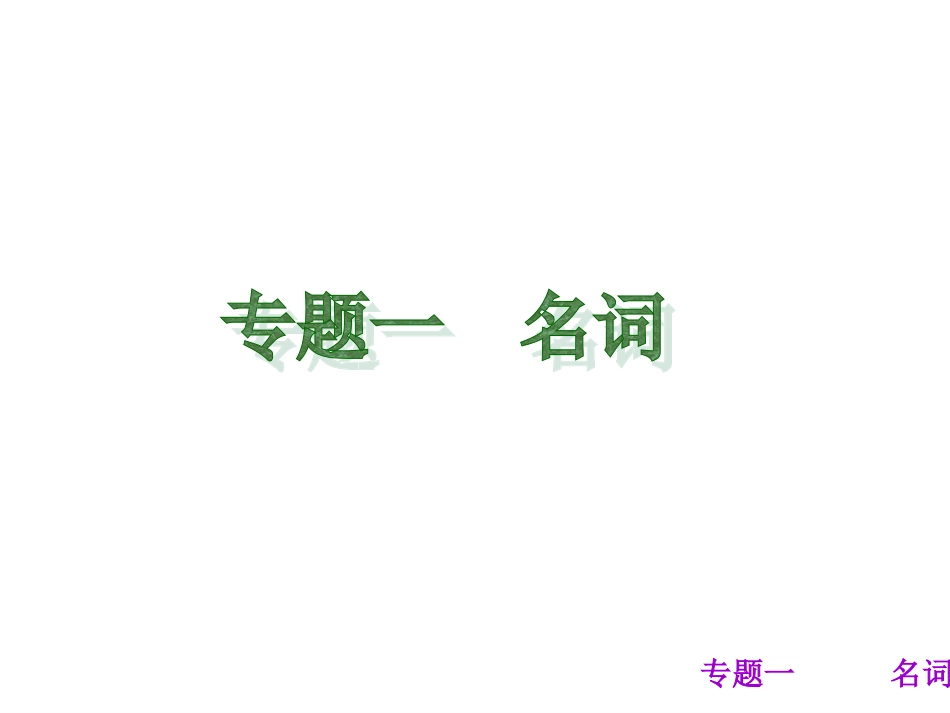 2013届中考英语夺分随堂自主复习学案课件（冀教版）：语法精点击_第3页