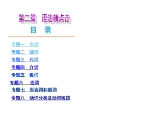 2013届中考英语夺分随堂自主复习学案课件（冀教版）：语法精点击