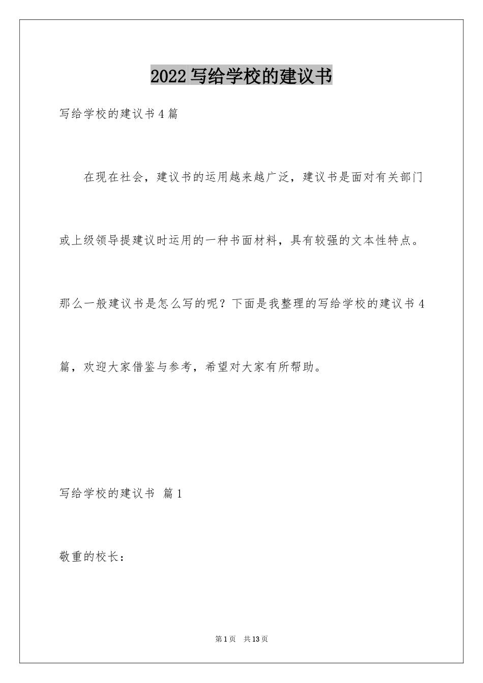 2024写给学校的建议书_3_第1页