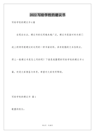 2024写给学校的建议书_3