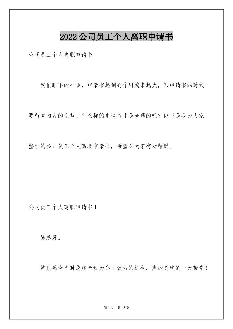 2024公司员工个人离职申请书_2_第1页