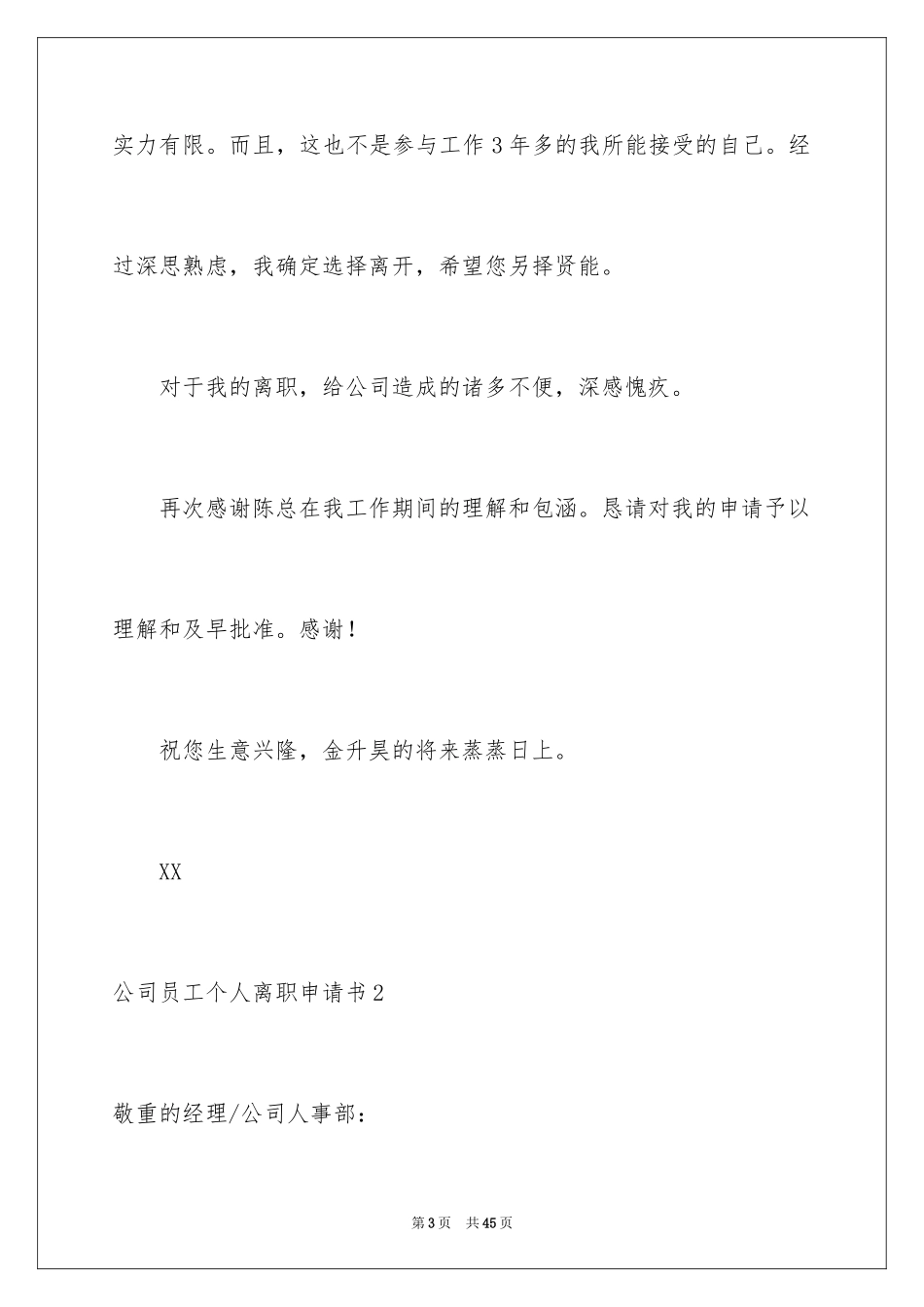 2024公司员工个人离职申请书_2_第3页