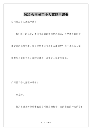 2024公司员工个人离职申请书_2