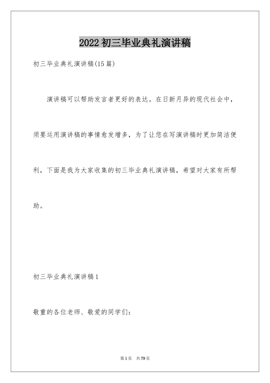 2024初三毕业典礼演讲稿_27_第1页