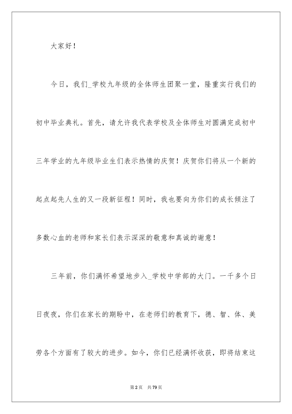 2024初三毕业典礼演讲稿_27_第2页