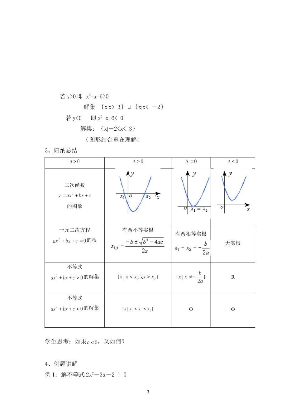 一元二次不等式教案_第3页