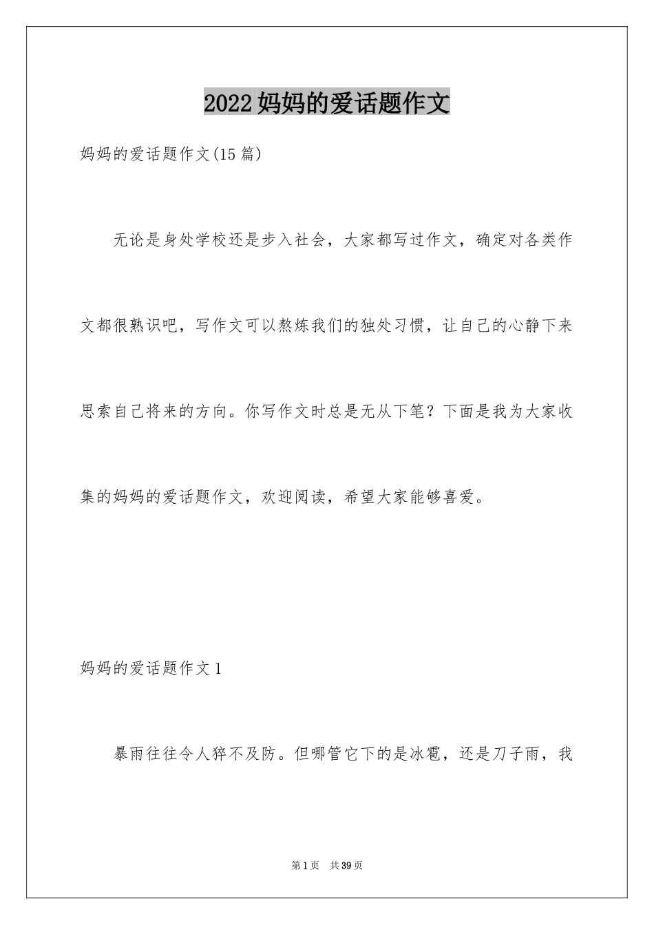 2024妈妈的爱话题作文_1_第1页