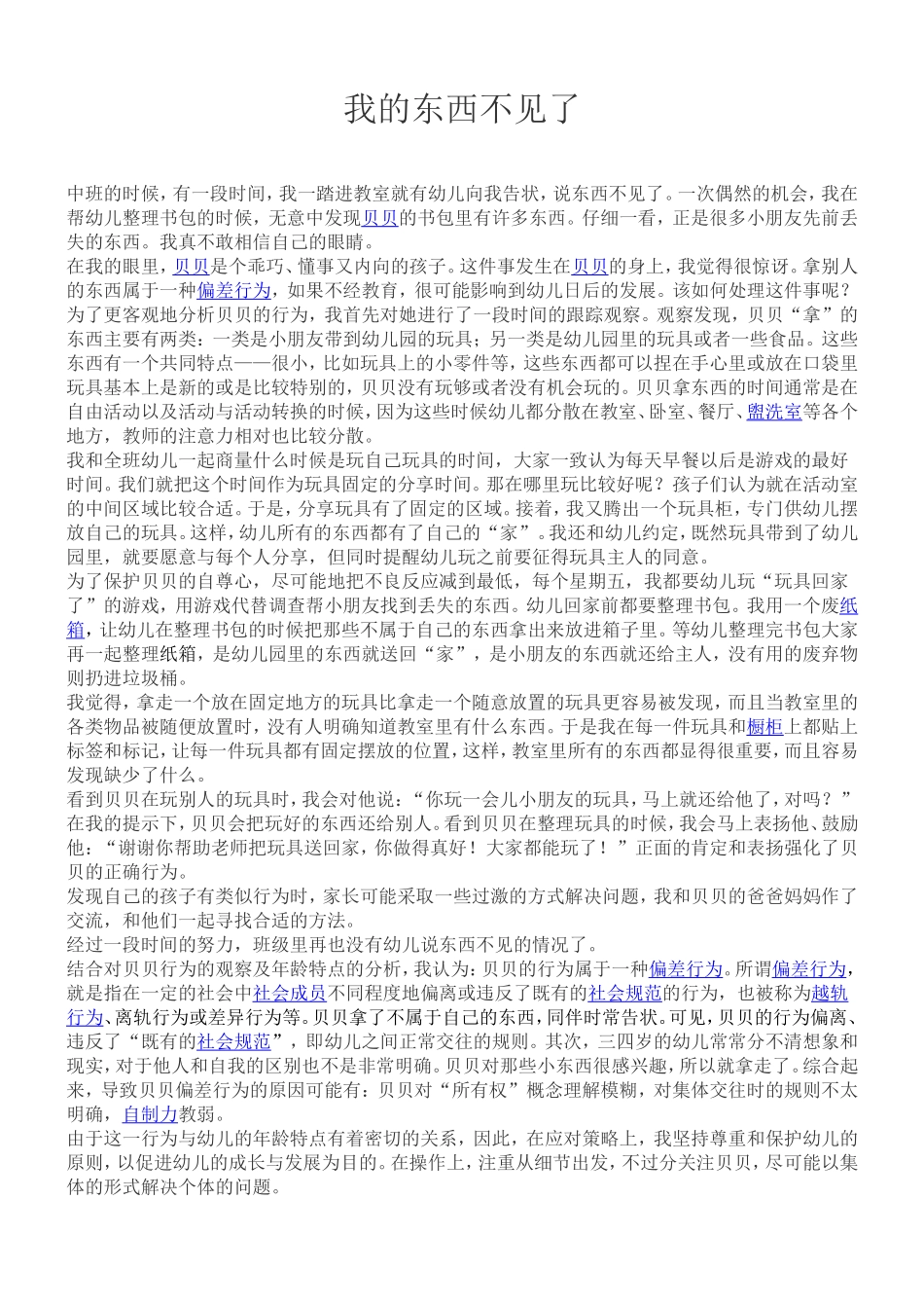 中班案例：老师，我的东西不见了_第1页