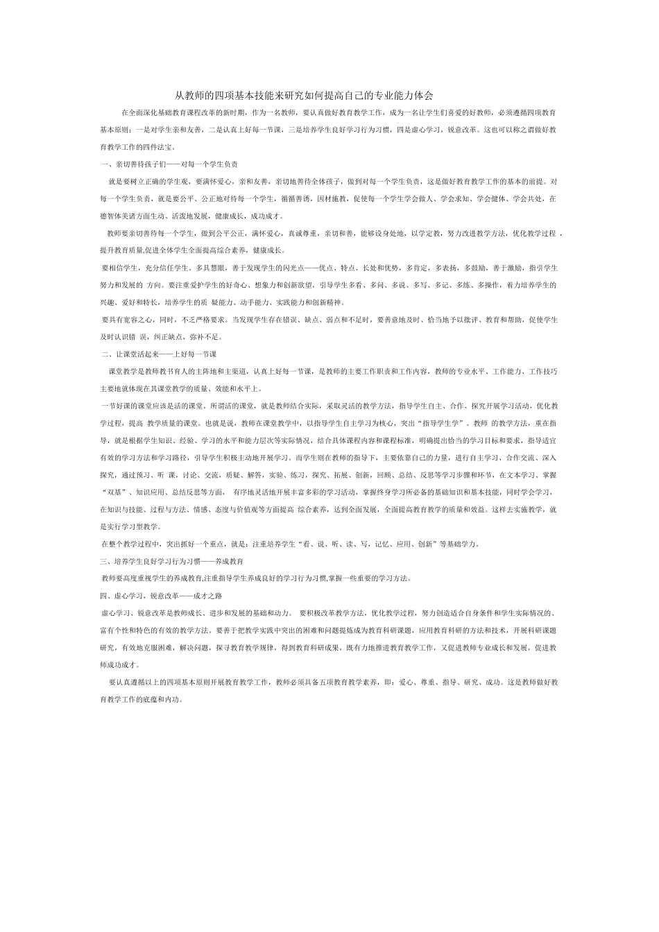从教师的四项基本技能来研究如何提高自己的专业能力体会_第1页