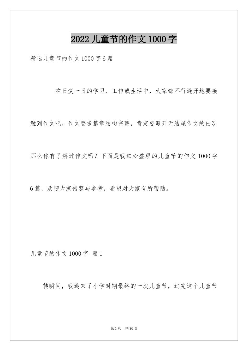2024儿童节的作文1000字_3_第1页