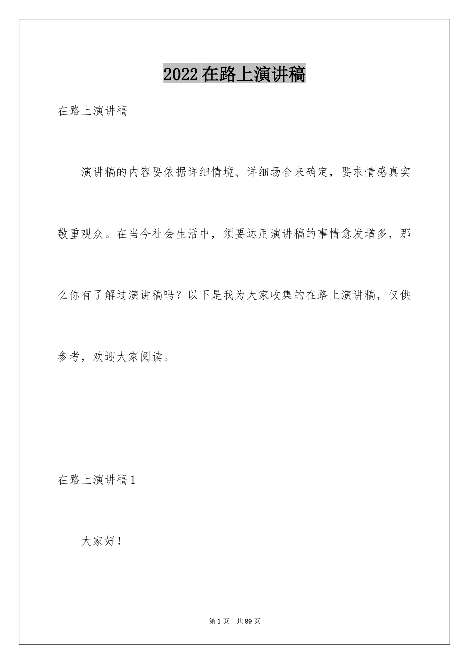 2024在路上演讲稿_7_第1页