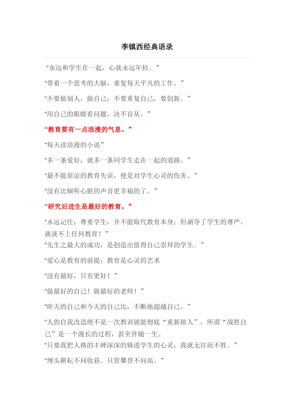 李镇西经典语录_第1页