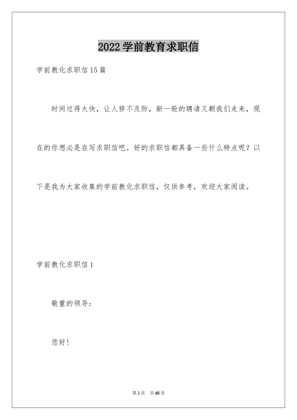 2024学前教育求职信_49_第1页