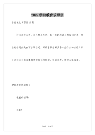 2024学前教育求职信_49