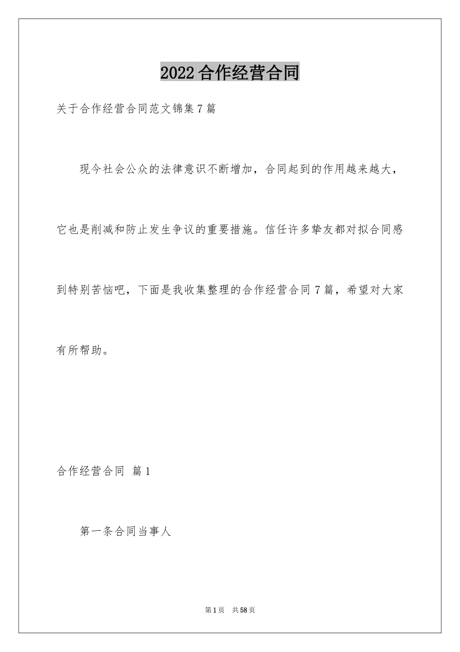 2024合作经营合同_136_第1页