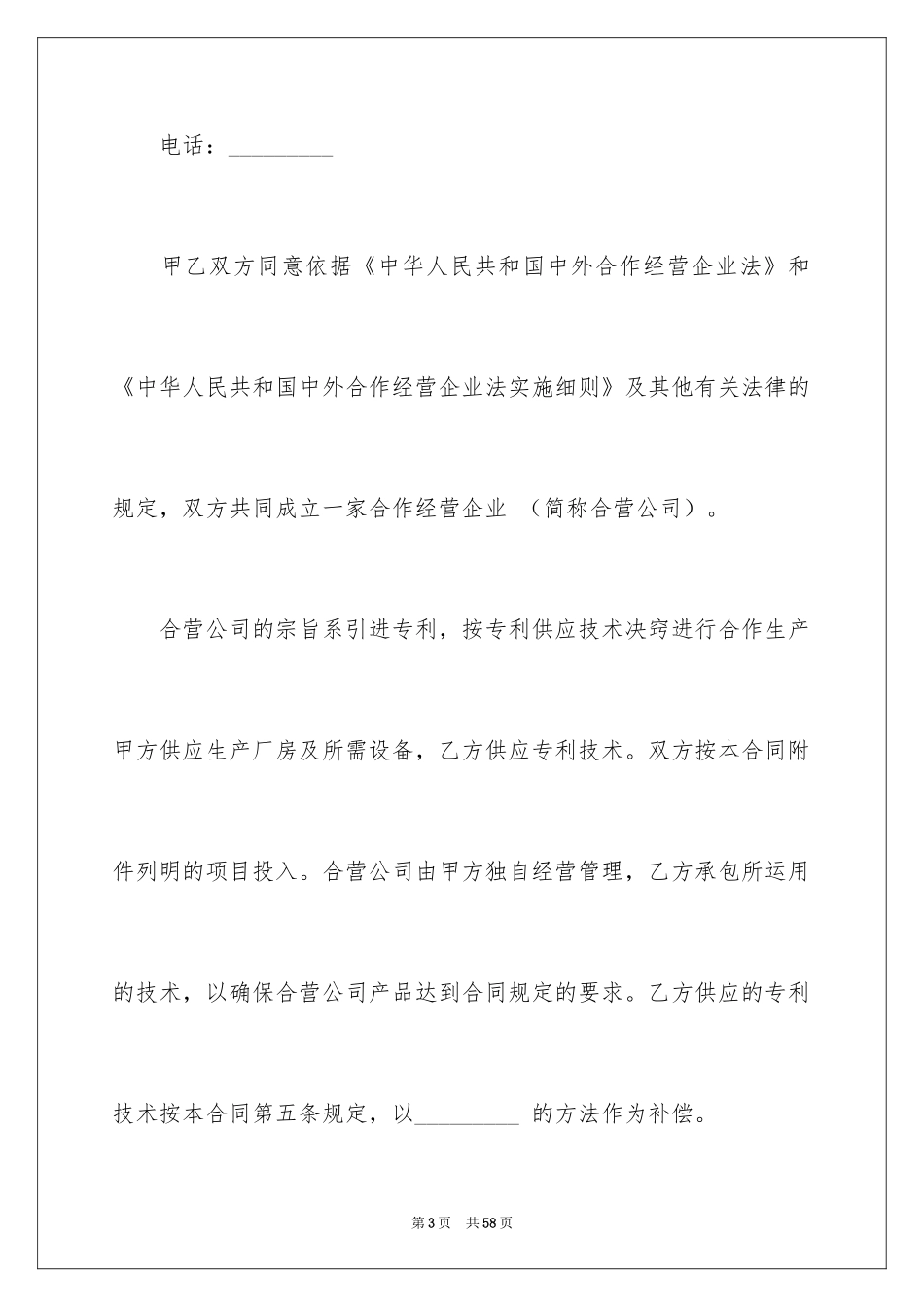 2024合作经营合同_136_第3页