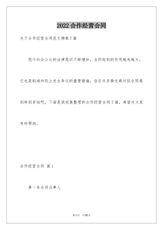 2024合作经营合同_136