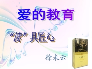 《爱的教育》课件