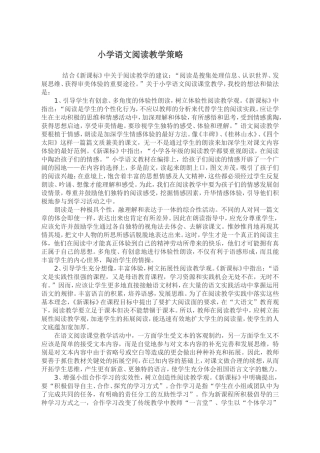 小学语文阅读教学策略