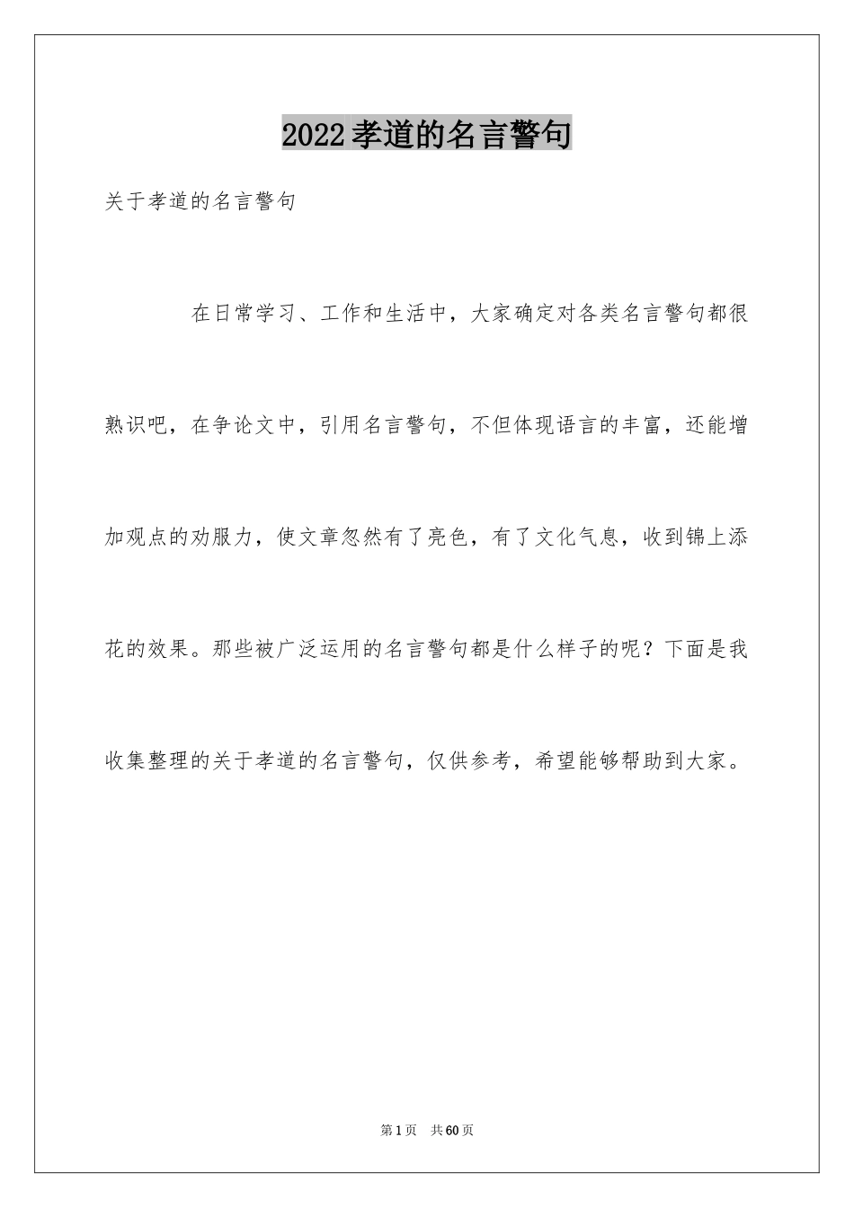 2024孝道的名言警句_第1页