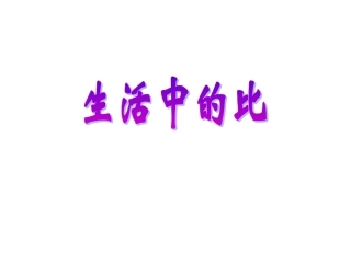 六年级数学《生活中的比》PPT课件