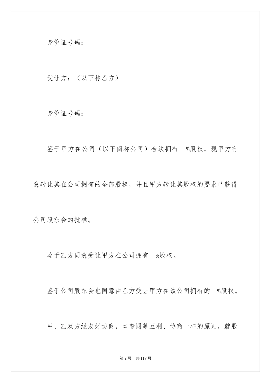 2024公司股权转让协议书_99_第2页