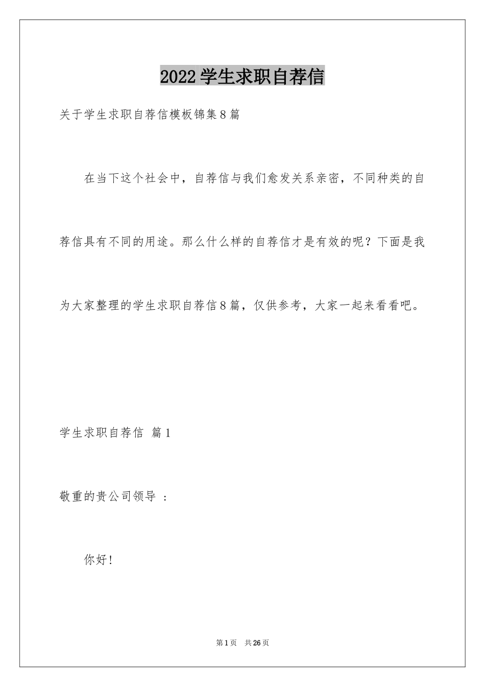 2024学生求职自荐信_102_第1页