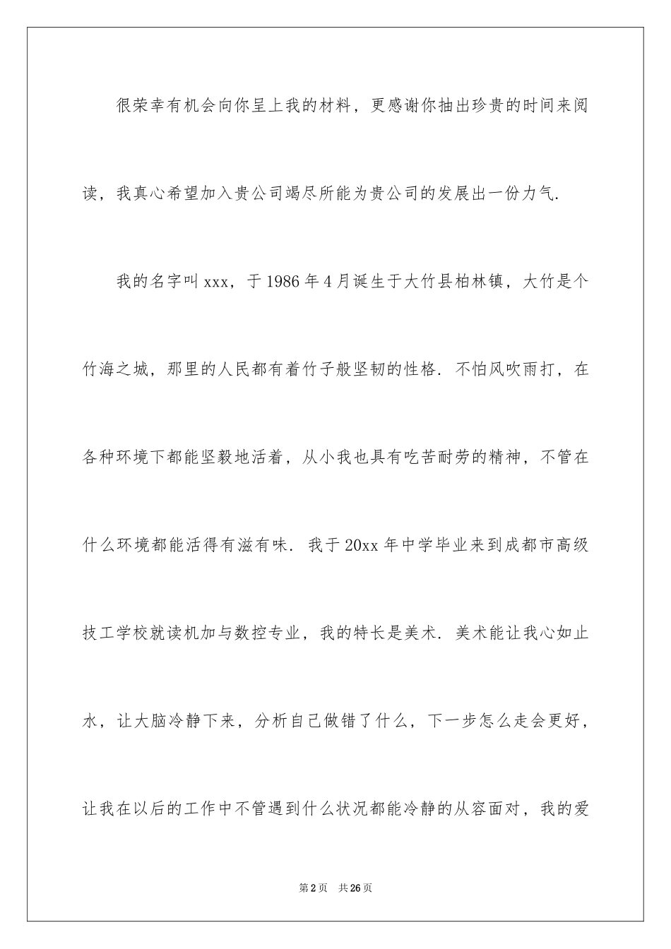 2024学生求职自荐信_102_第2页