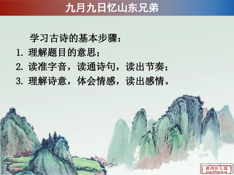 九月九日忆山东兄弟教学课件_第2页