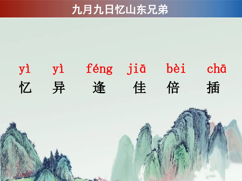 九月九日忆山东兄弟教学课件_第3页