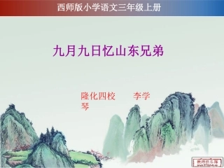 九月九日忆山东兄弟教学课件