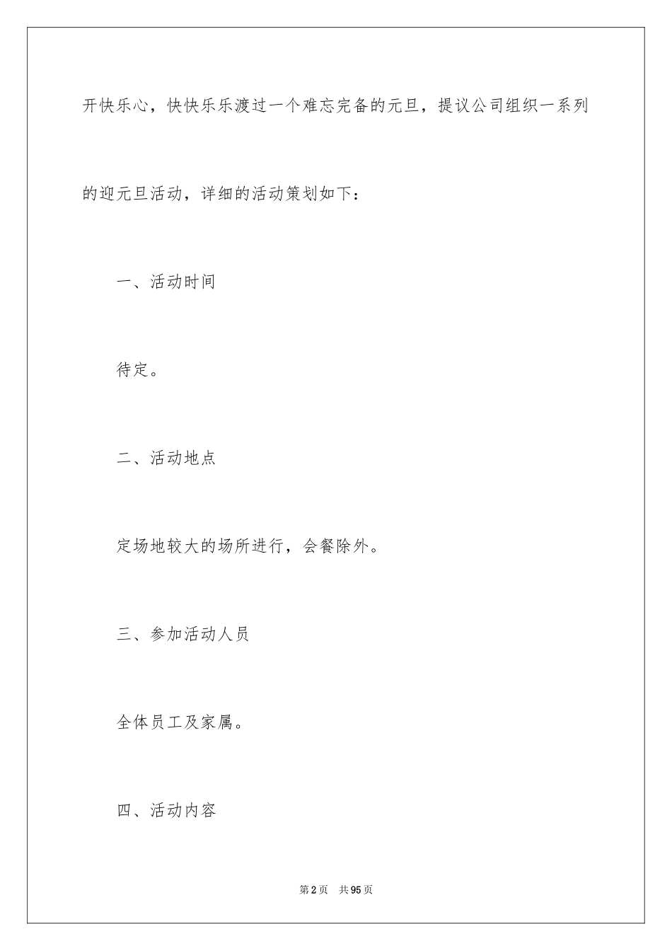 2024元旦主题活动方案_8_第2页