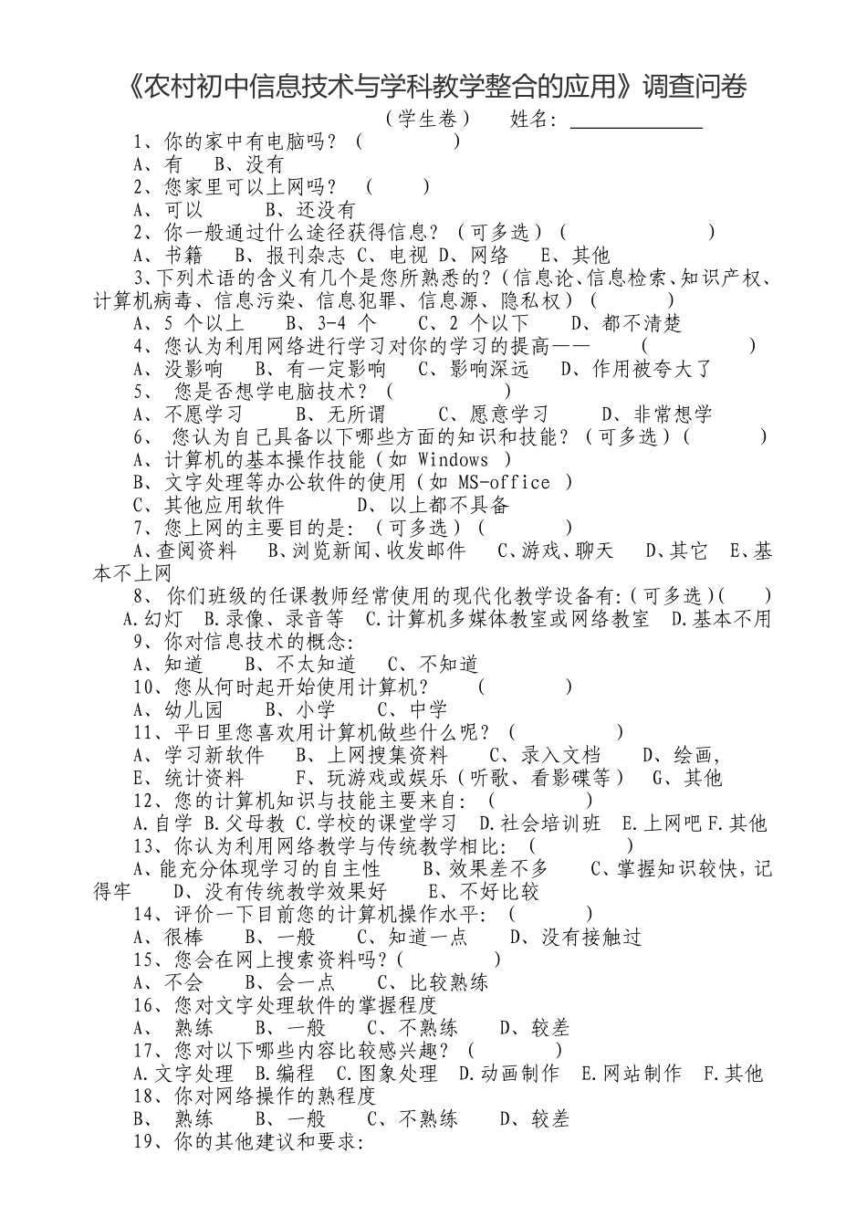 《农村初中信息技术与学科教学整合的应用研究》调查问卷_第2页