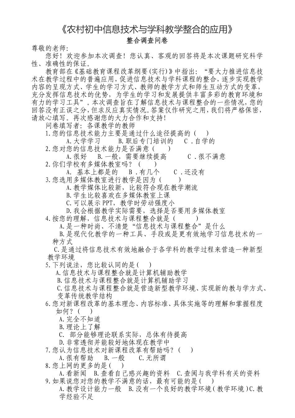 《农村初中信息技术与学科教学整合的应用研究》调查问卷_第3页