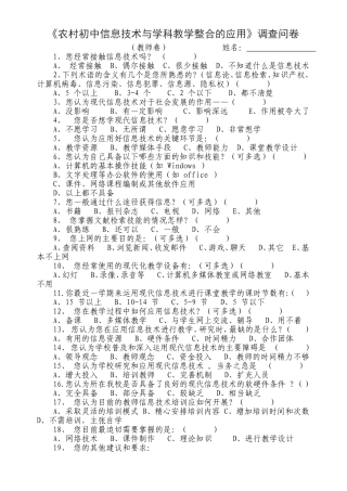《农村初中信息技术与学科教学整合的应用研究》调查问卷