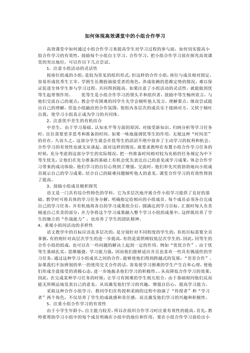 如何体现高效课堂中的小组合作学习_第1页