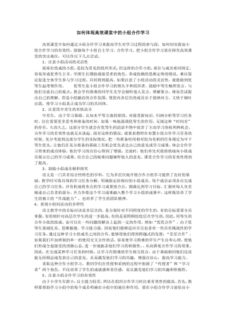 如何体现高效课堂中的小组合作学习
