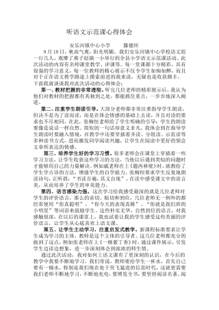 听示范课心得体会