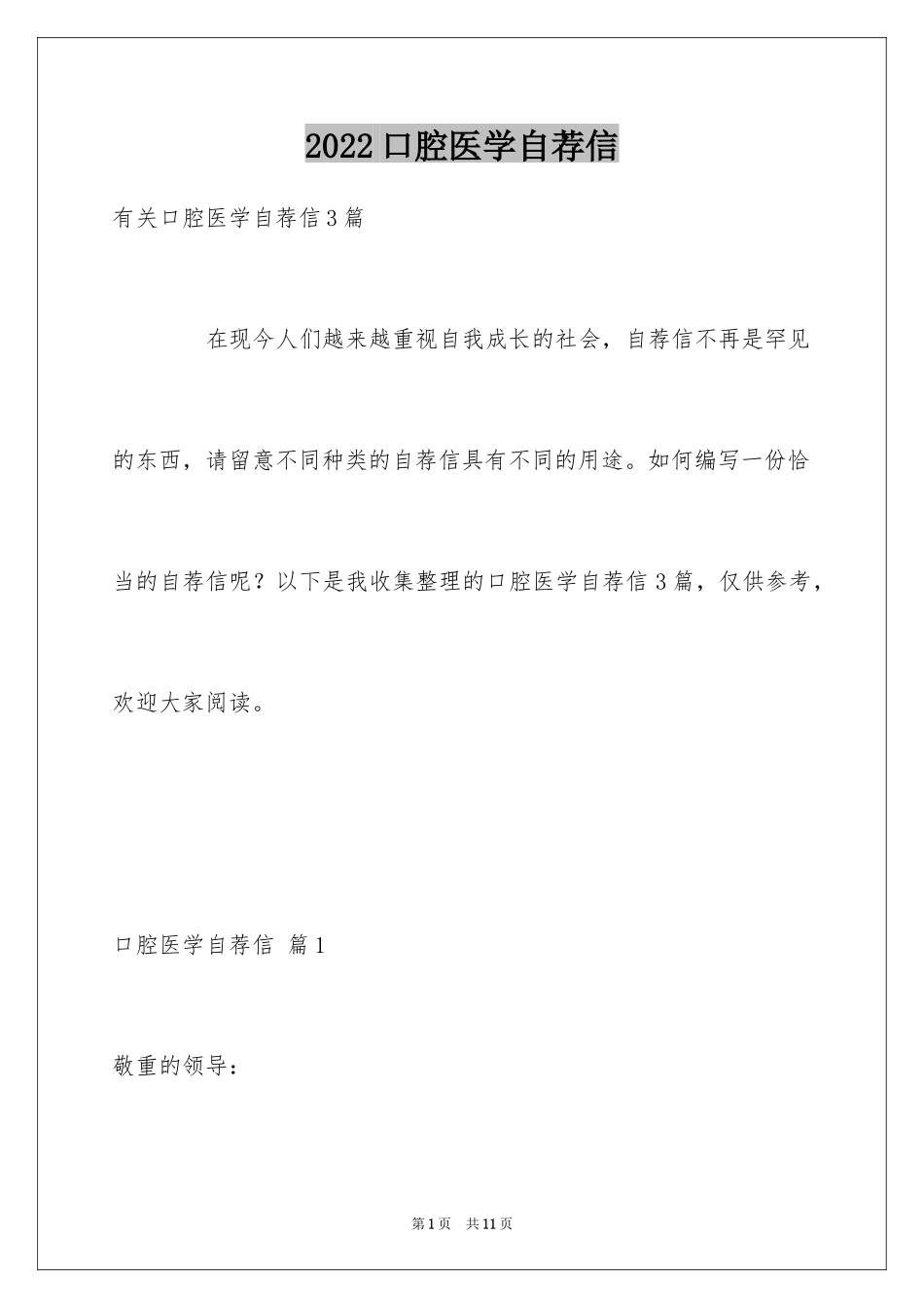 2024口腔医学自荐信_4_第1页