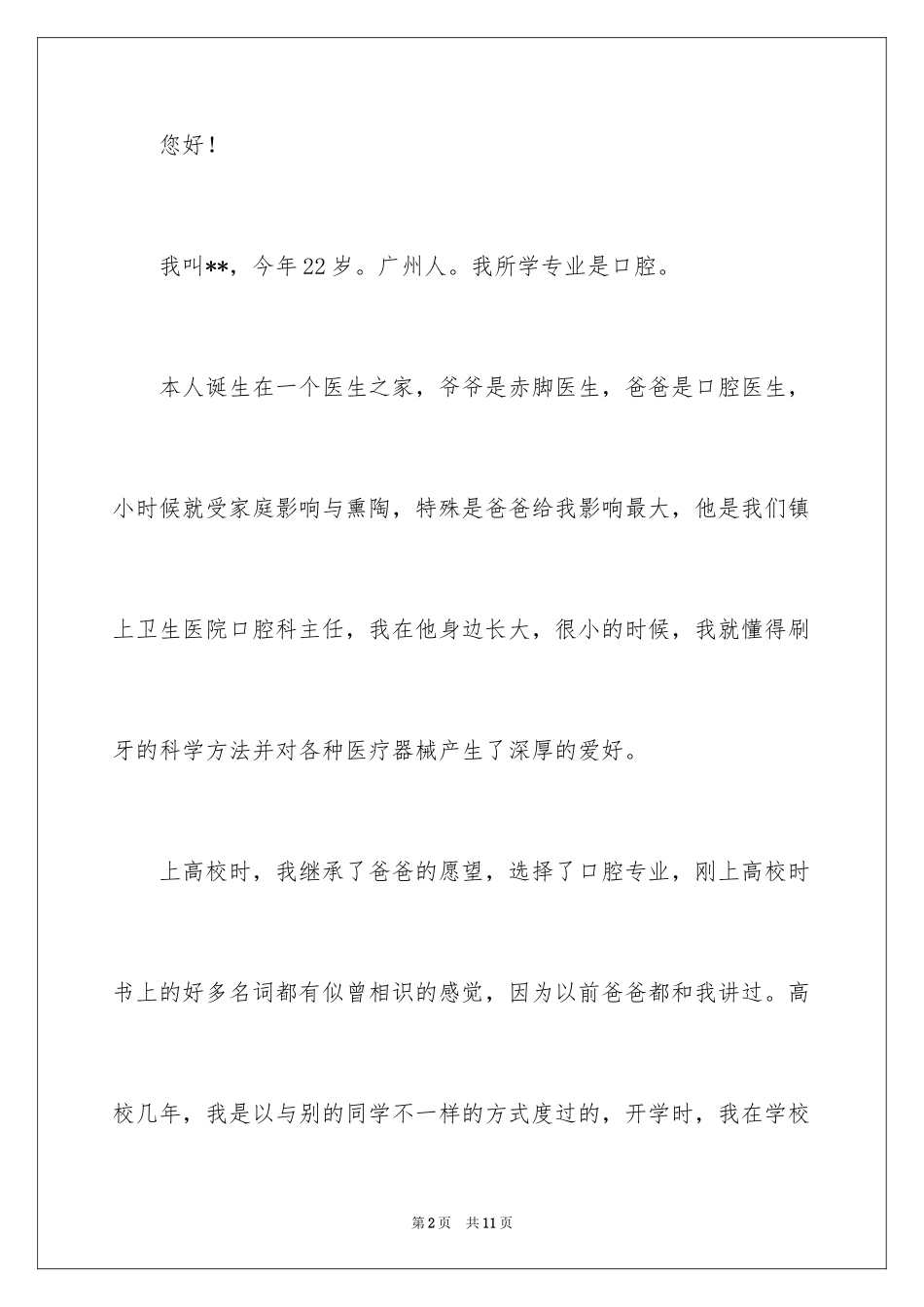 2024口腔医学自荐信_4_第2页