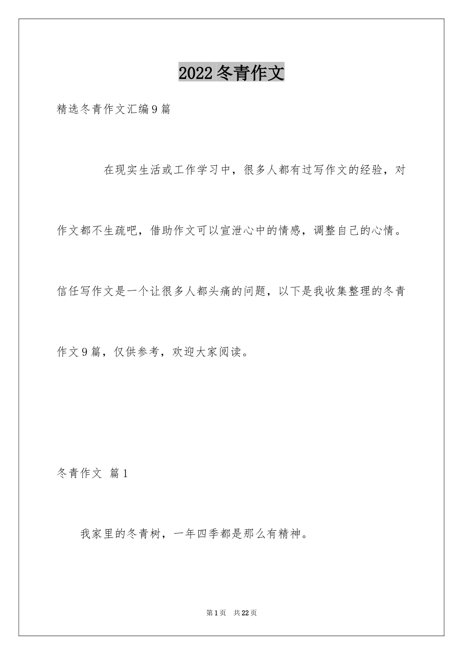 2024冬青作文_120_第1页