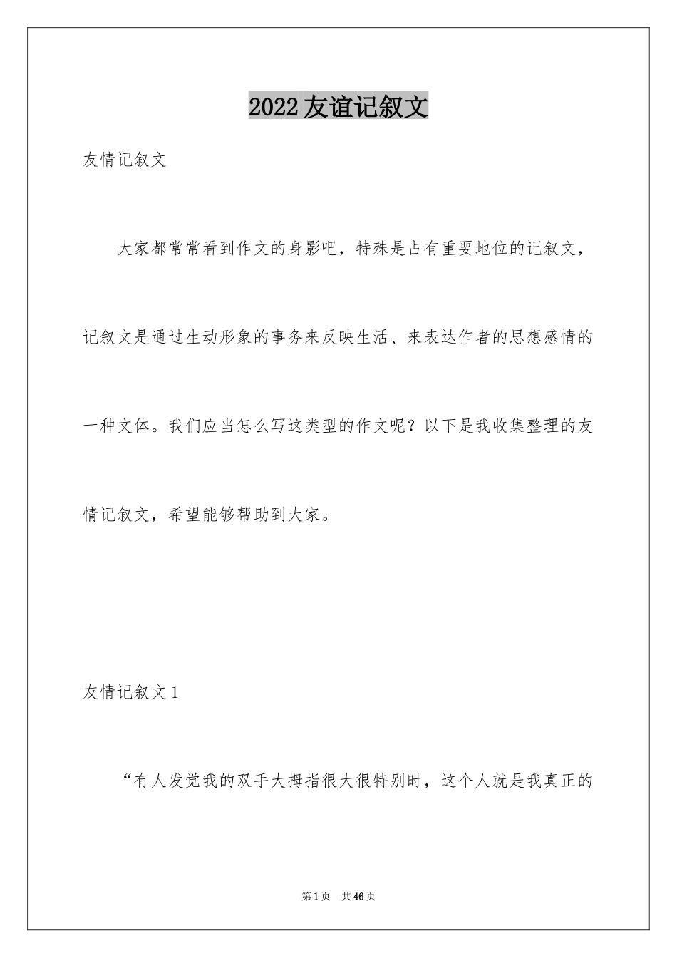 2024友谊记叙文_6_第1页