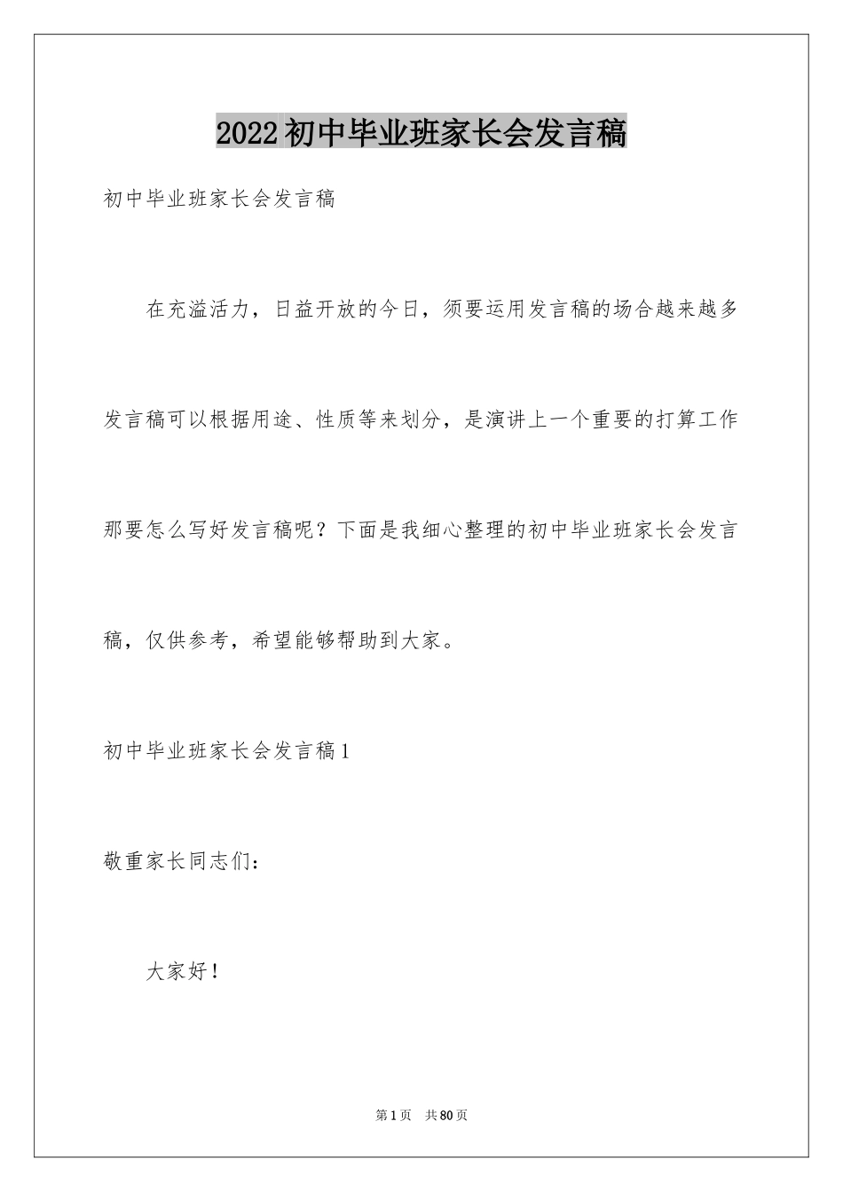 2024初中毕业班家长会发言稿_4_第1页