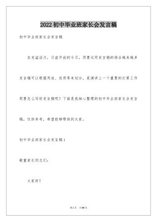 2024初中毕业班家长会发言稿_4