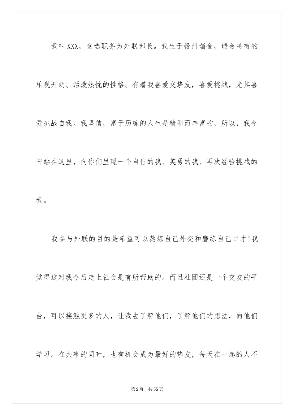 2024外联部部长竞选演讲稿_2_第2页