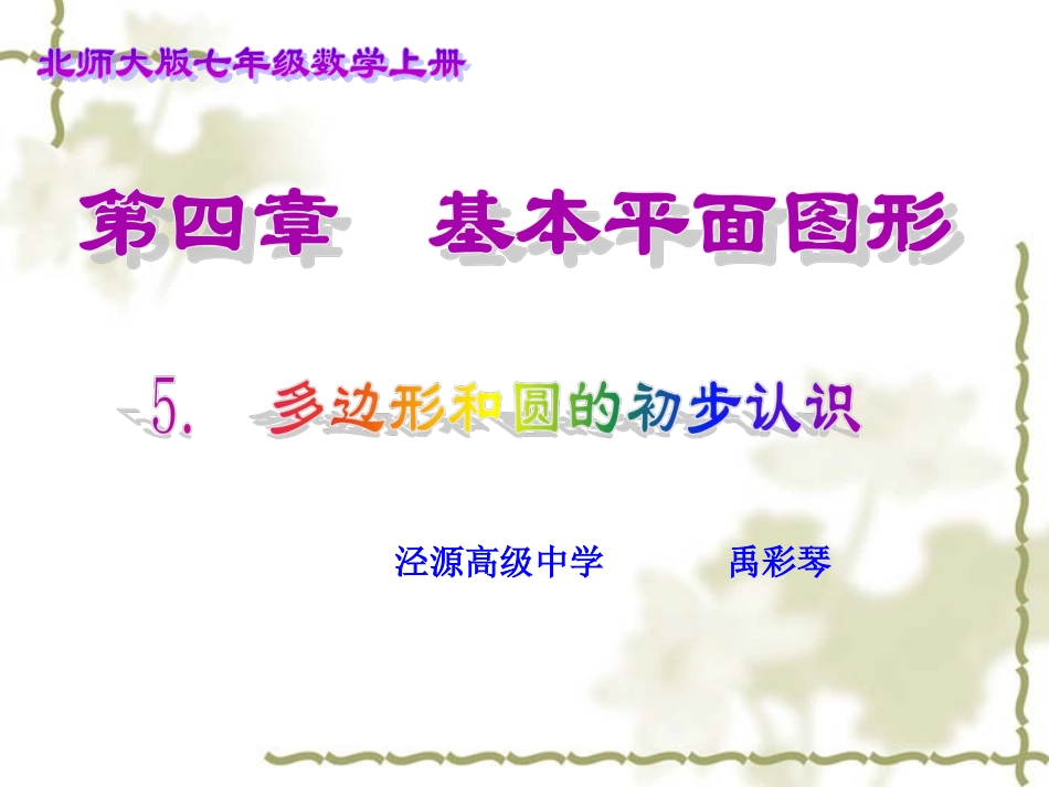 《多边形和圆的初步认识》1_第1页