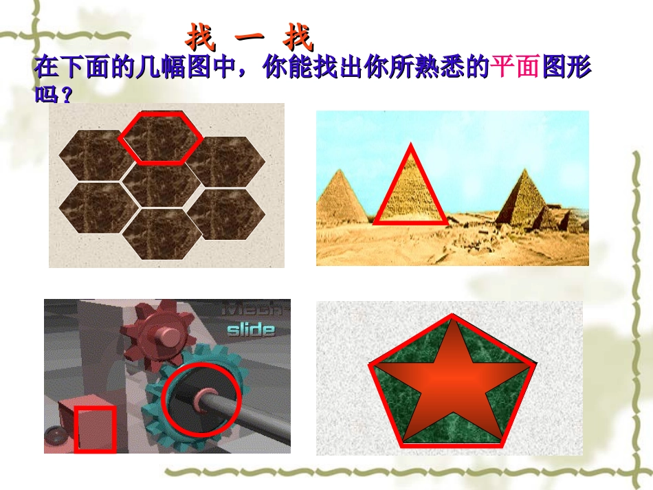 《多边形和圆的初步认识》1_第2页