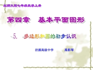 《多边形和圆的初步认识》1